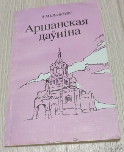 Аляксандр Шынкевіч. Аршанская даўніна: пра помнікі старажытнасці Аршанчыны. "Полымя", 1992, 142 стар., ілюстрацыі.