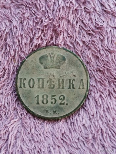 Копейка 1852 г. В.М. РЕДКАЯ! Аукцион 7 дней С рубля.