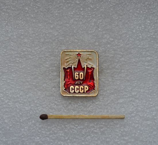 60 лет СССР.