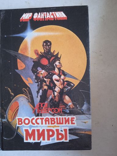 Восставшие миры.зима мира.  сломанный меч