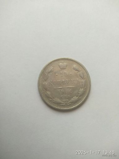 15 копеек 1900 г. СПБ ФЗ. Николай II.