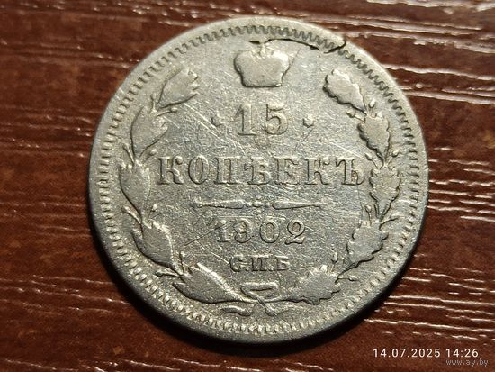 15 копеек 1902