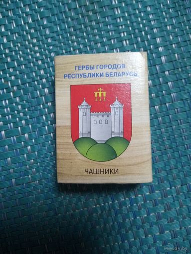 Спичечный коробок. ЧАШНИКИ.