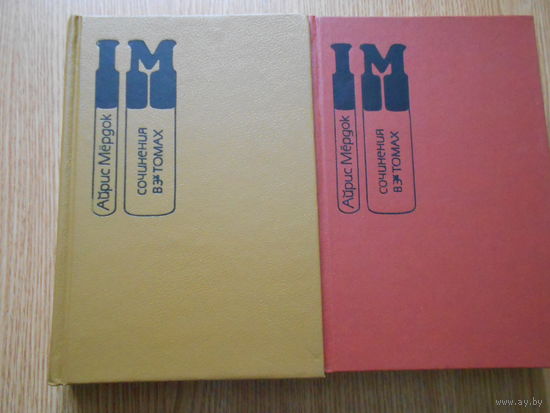 Мердок А. Собрание сочинений в 3 томах.Тт.1, 2.