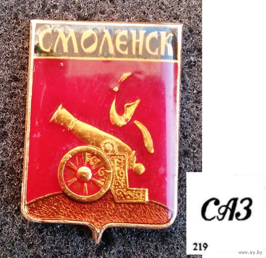 Герб города Смоленск. Из серии "Смоленская сувенирная (082)". Клеймо 219 САЗ - Смоленский авиационный завод.
