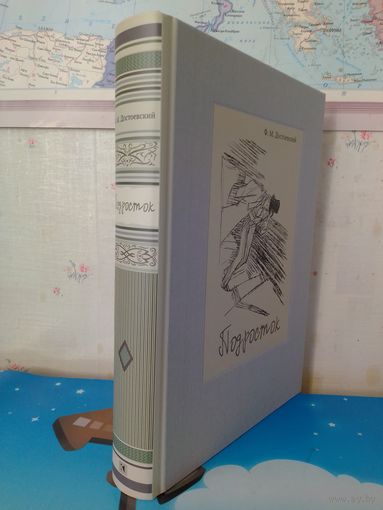 Ф. М. ДОСТОЕВСКИЙ.  "ПОДРОСТОК".  РОМАН В ТРЁХ ЧАСТЯХ.   ИЛЛЮСТРАЦИИ ВИТАЛИЯ ГОРЯЕВА.  ЭНЦИКЛОПЕДИЧЕСКИЙ ФОРМАТ.  ТКАНЕВЫЙ ПЕРЕПЛЁТ.  ОТПЕЧАТАНО В ЛАТВИИ.  РАРИТЕТНОЕ ИЗДАНИЕ!  2017 ГОД.
