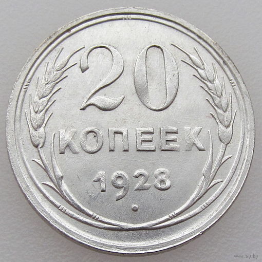 СССР, 20 копеек 1928 г., сост. AU, серебро 500/ 3,6 г., Y#88 (2-я монета)