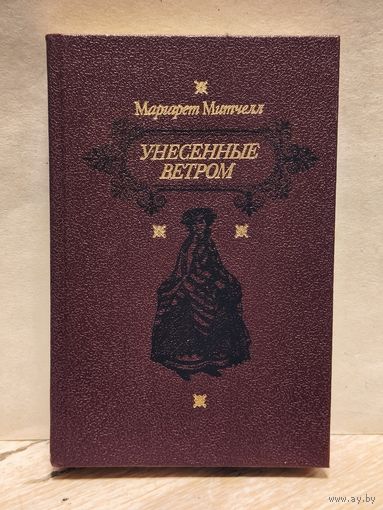 Митчелл Маргарет - Унесенные ветром (Том 1)