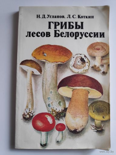 Н. Д. Угланов, Л. С. Коткин. Грибы лесов Белоруссии.