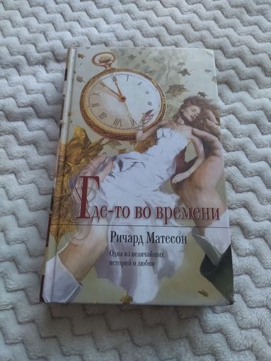 Ричард Матесон. Где-то во времени. Серия: Mona Lisa