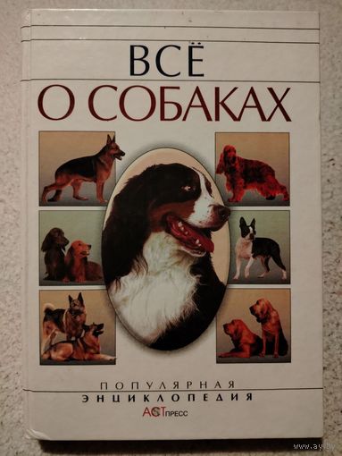Все о собаках. Алексей Умельцев