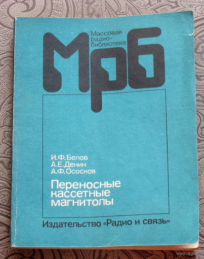 И.Ф.Белов, А.Е.Денин, А.Ф.Ососков Переносные кассетные магнитолы. Радиобиблиотека выпуск 1124