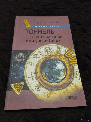 Тоннель в подсознание, или Уроки Силы | Хольнов Сергей Юрьевич