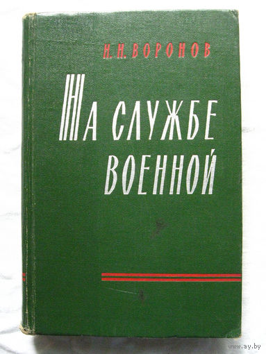 25-15 Н.Н. Воронов На службе военной Серия ВМ Военные мемуары Воениздат Москва 1963