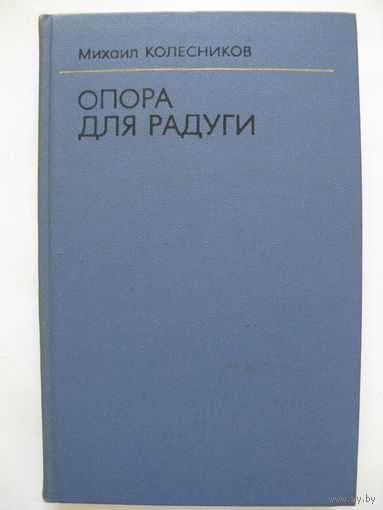 Опора для радуги. М.Колесников.