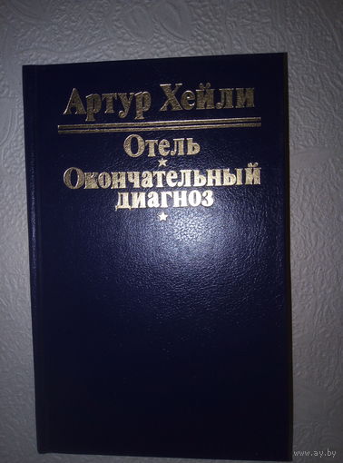 Артур Хейли "Отель", "Окончательный диагноз"