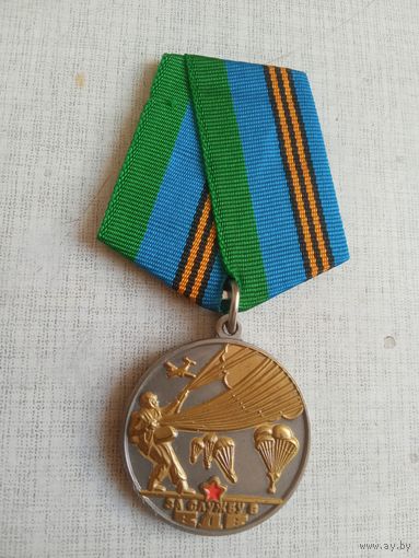 Медаль. За службу в ВДВ. Афган.