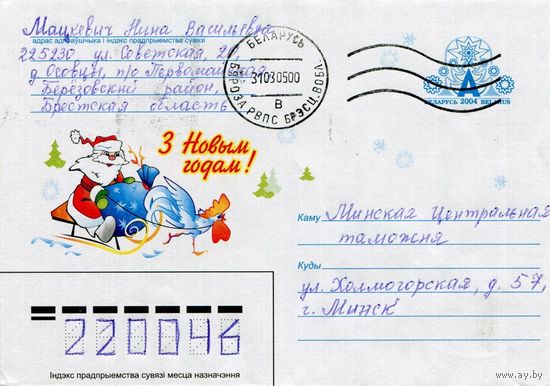 2004. Конверт, прошедший почту "С Новым годом!"