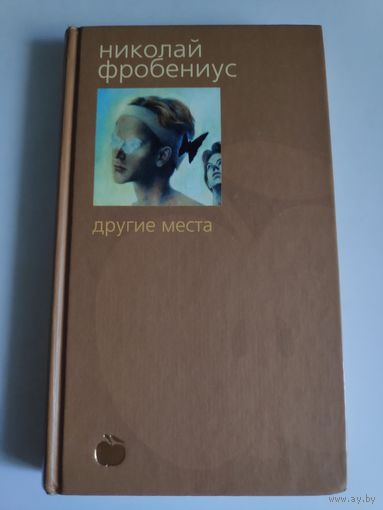 Николай Фробениус. Другие места.