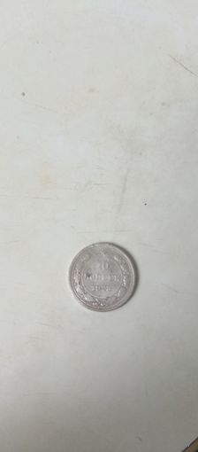 10 копеек 1923г