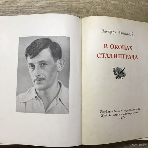 В окопах Сталинграда.1951г.
