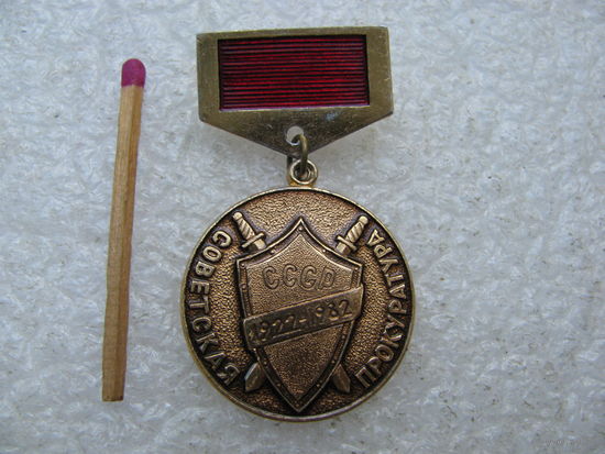 Знак. Советская Прокуратура, 60 лет. 1922-1982