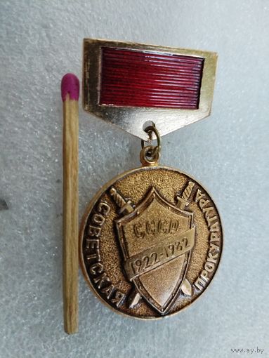 Знак. Советская Прокуратура СССР, 60 лет. 1922-1982