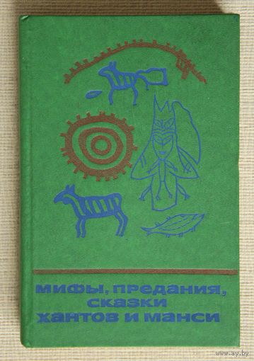 Мифы, предания, сказки хантов и манси