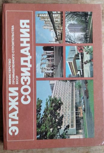 П. М. Подкуров. Этажи созидания. Фотоальбом. Много фото Мінска и др.городов Беларуси.