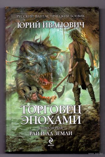 Иванович Ю. Торговец эпохами