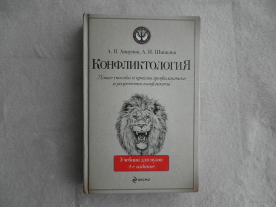 Анцупов А.Я., Шипилов А.И. Конфликтология. Учебник для вузов. 4-е издание. ЭКСМО. 2011г.