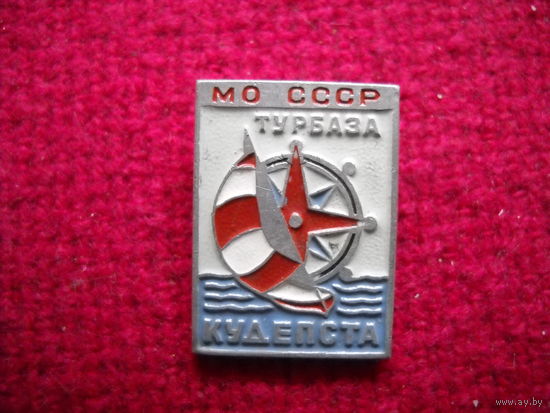 Значок Турбаза Кудепста МО СССР