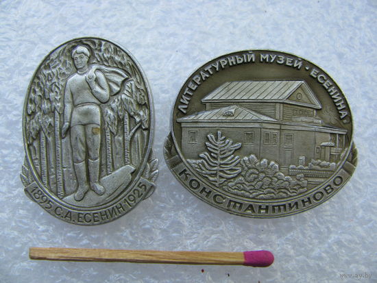 Значки. С.А. Есенин. 1895-1925. Константиново