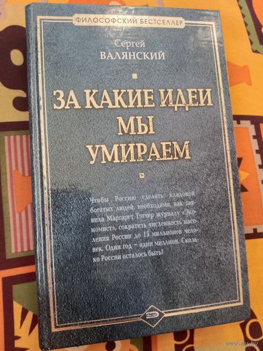 Сергей Валянский За какие идеи мы умираем