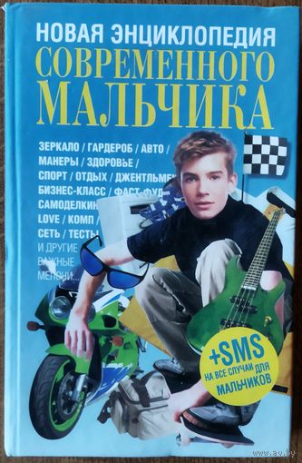 НОВАЯ ЭНЦИКЛОПЕДИЯ СОВРЕМЕННОГО МАЛЬЧИКА
