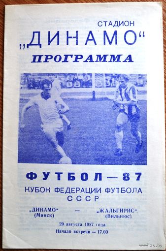 Динамо Минск - Жальгирис Вильнюс  1987 год  Кубок федерации