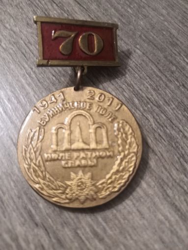 Знак "70 лет обороны Могилева от немецко-фашистских захватчиков.