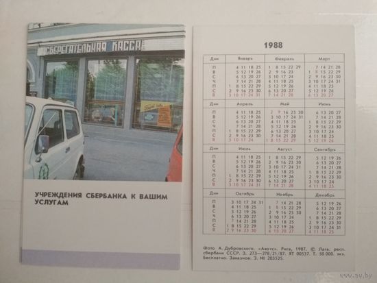 Карманный календарик . Сберкассы СССР . 1988 год