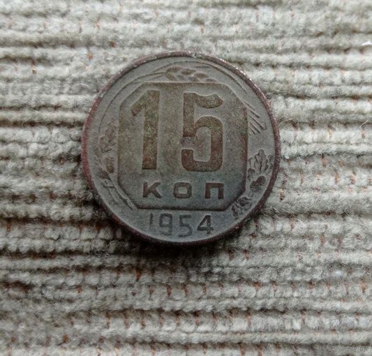 Werty71 СССР 15 копеек 1954