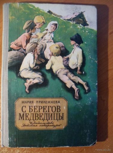 Мария Прилежаева С берегов Медведицы