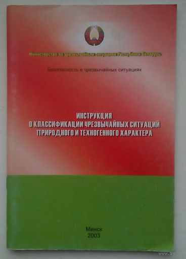 Книга "инструкция о классификации чрезвычайных ситуаций техногенного и природного характера