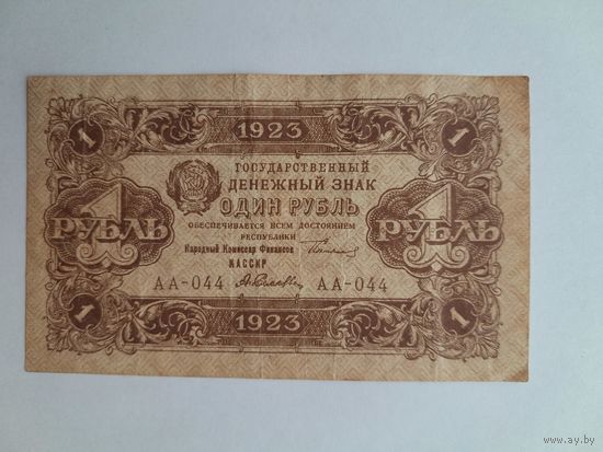 1923 г. Один рубль. Второй выпуск.