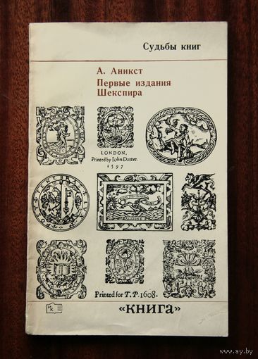 А. Аникст "Первые издания Шекспира"
