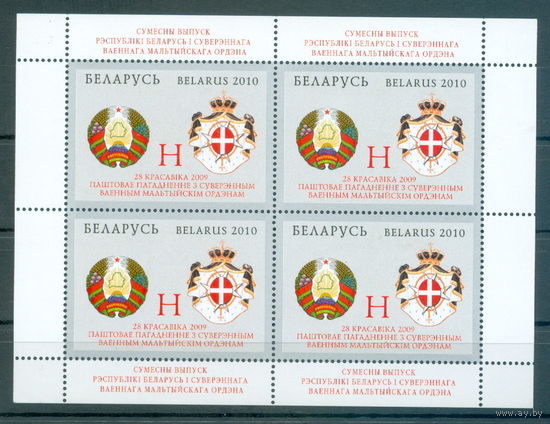 2010. 828. МЛ Почтовое соглашение с Суверенным Военным Мальтийским Орденом**