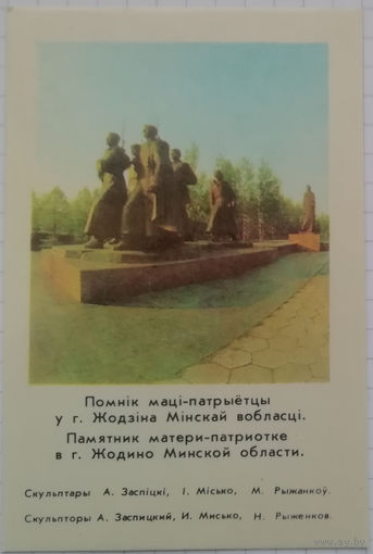 1983 год. Памятник матери-патриотке в г.Жодино