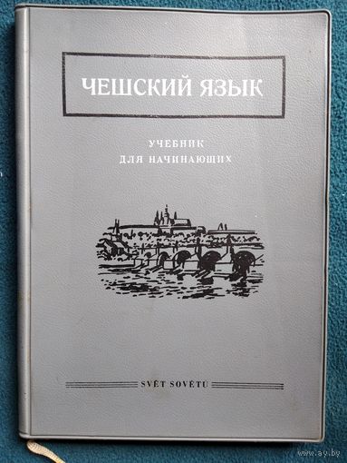 Чешский язык. Учебник для начинающих 1964 год