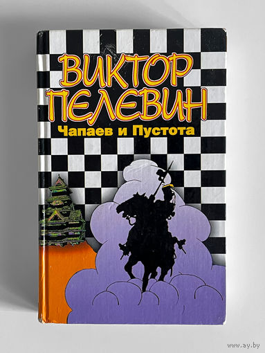 Виктор Пелевин. Чапаев и Пустота