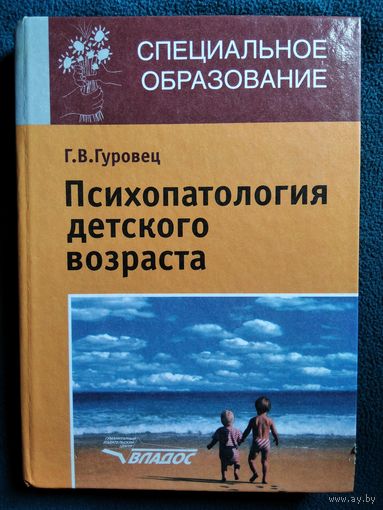 Г.В. Гуровец Психопатология детского возраста // Серия: Специальное образование
