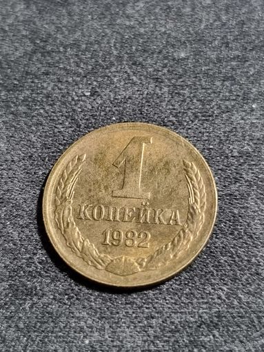 СССР 1 копейка 1982
