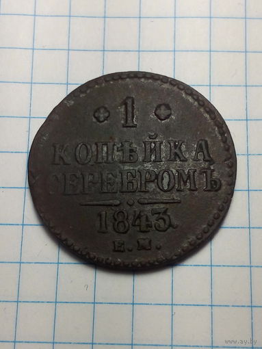 1 копейка Российская Империя. 1843 года